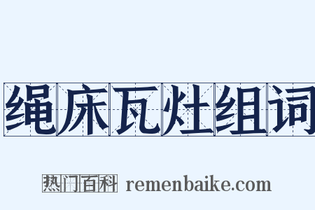 绳床瓦灶组词是什么意思的图片